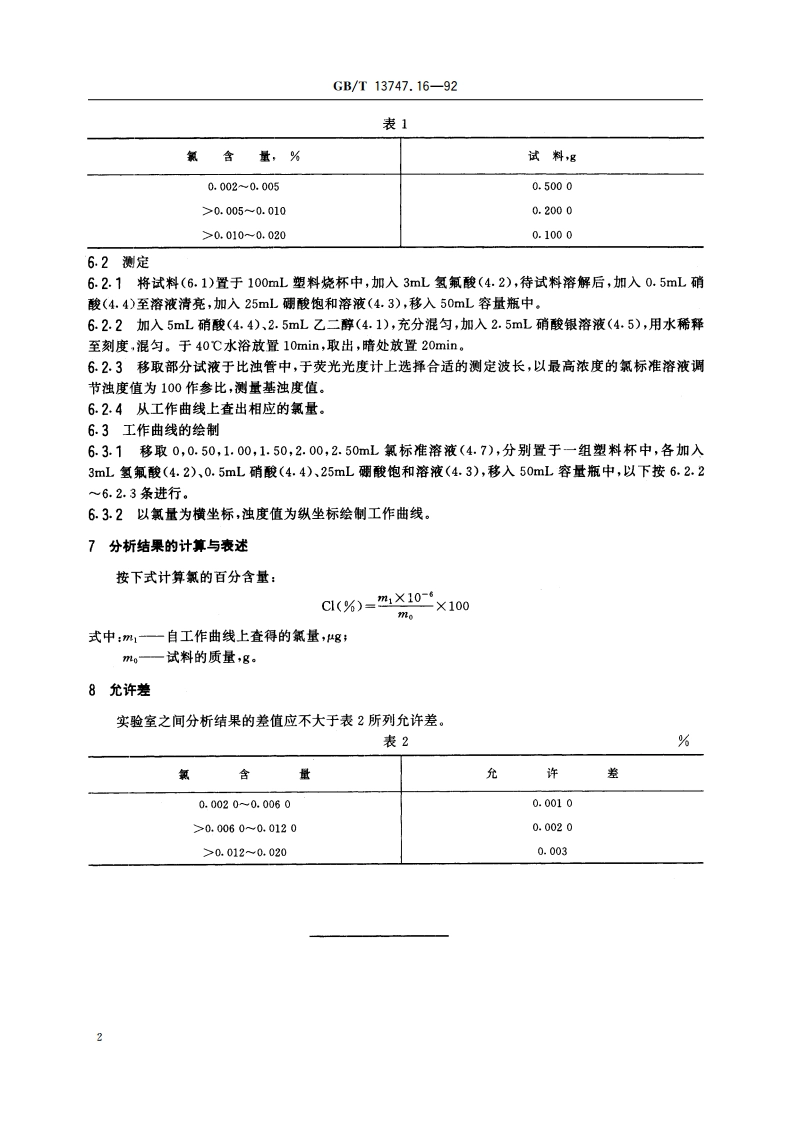 锆及锆合金化学分析方法 氯化银浊度法测定氯量 GBT 13747.16-1992.pdf_第3页