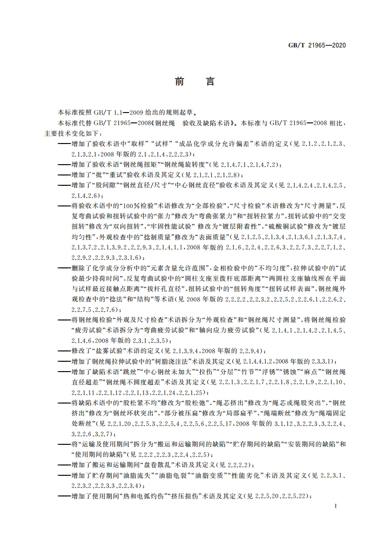 钢丝绳 验收及缺陷术语 GBT 21965-2020.pdf_第2页