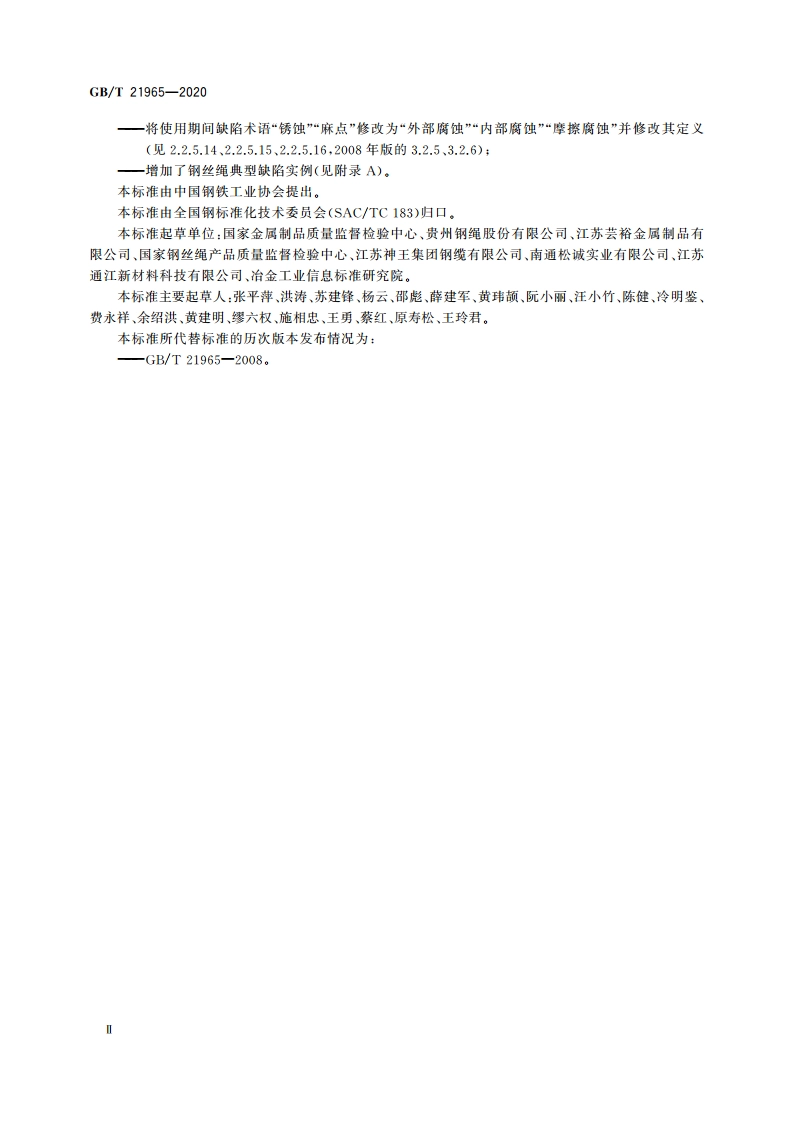 钢丝绳 验收及缺陷术语 GBT 21965-2020.pdf_第3页