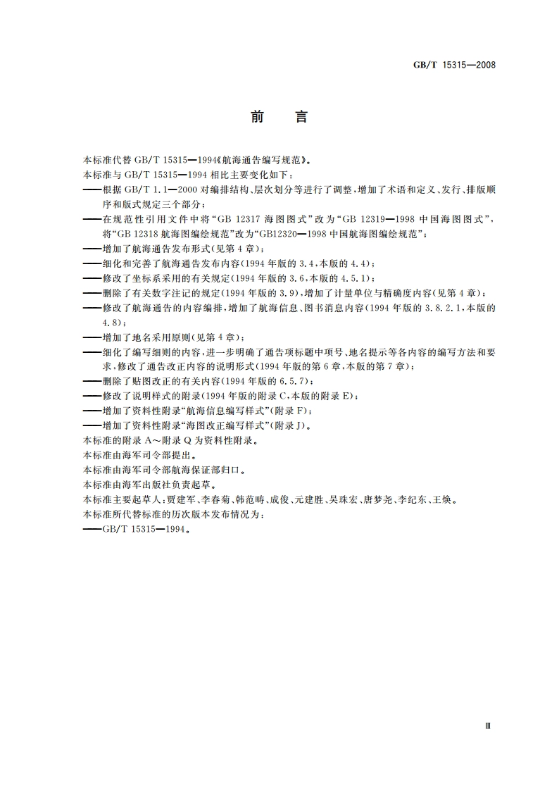 航海通告编写规范 GBT 15315-2008.pdf_第3页