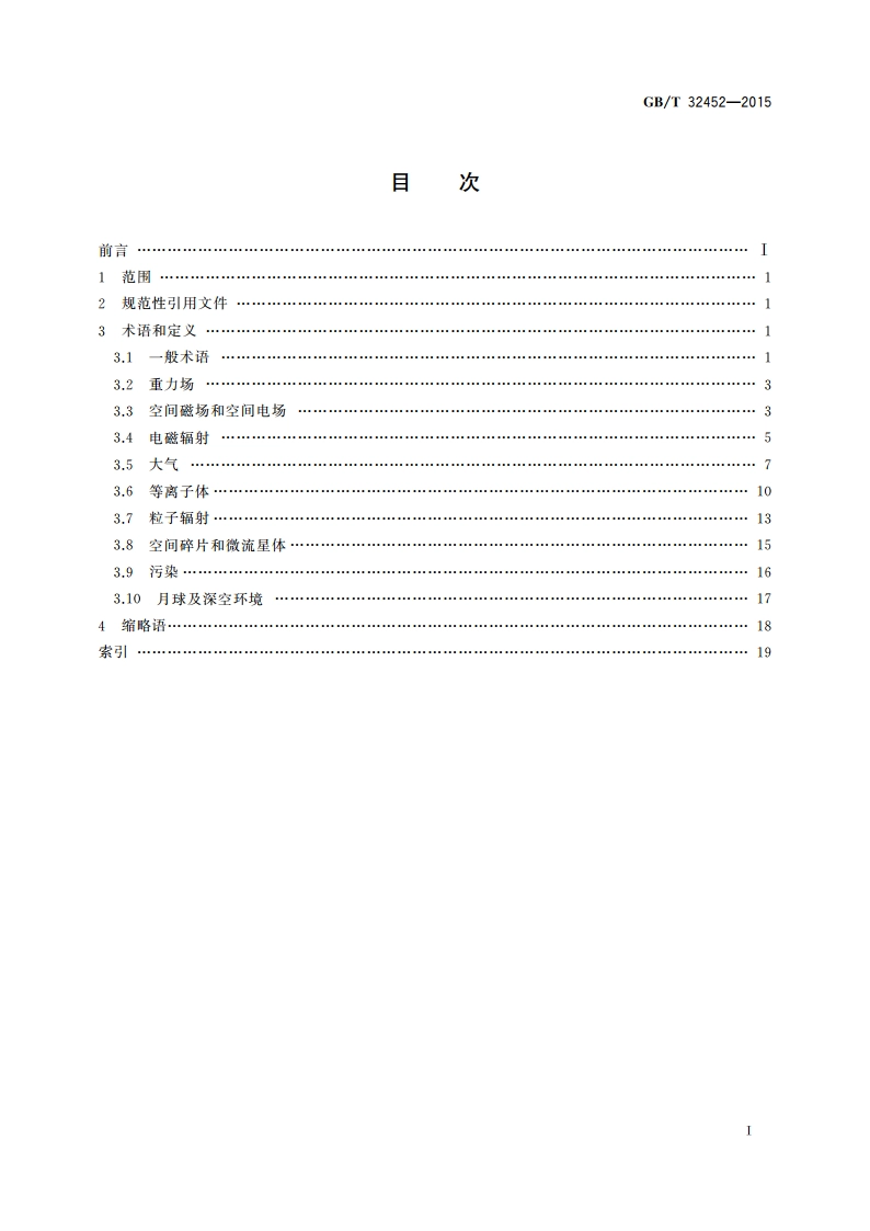 航天器空间环境术语 GBT 32452-2015.pdf_第2页