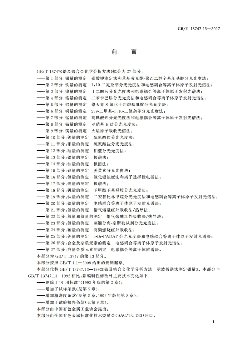 锆及锆合金化学分析方法 第13部分：铅量的测定 极谱法 GBT 13747.13-2017.pdf_第2页