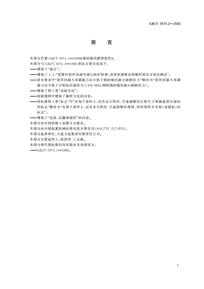钢丝绳用重型套环 GBT 5974.2-2006.pdf_第3页