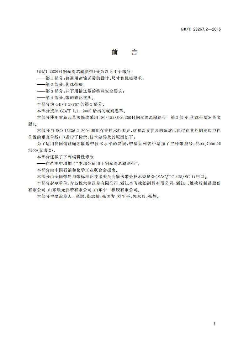 钢丝绳芯输送带 第2部分：优选带型 GBT 28267.2-2015.pdf_第2页