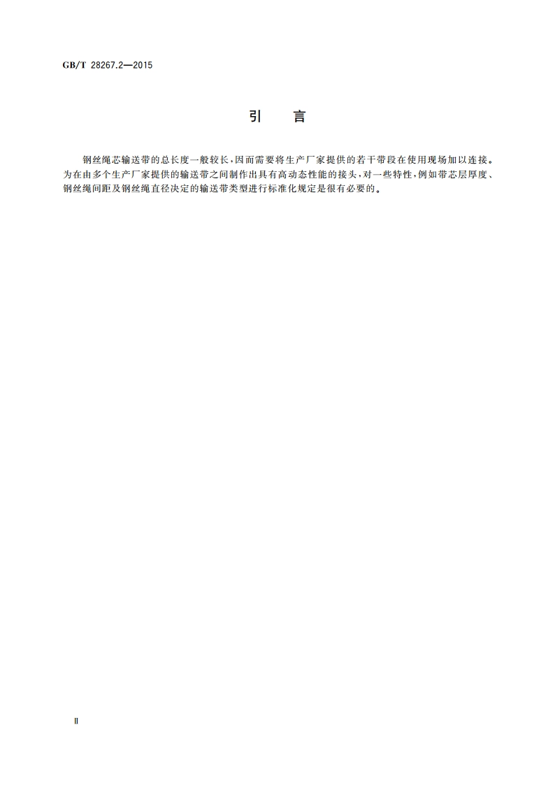 钢丝绳芯输送带 第2部分：优选带型 GBT 28267.2-2015.pdf_第3页