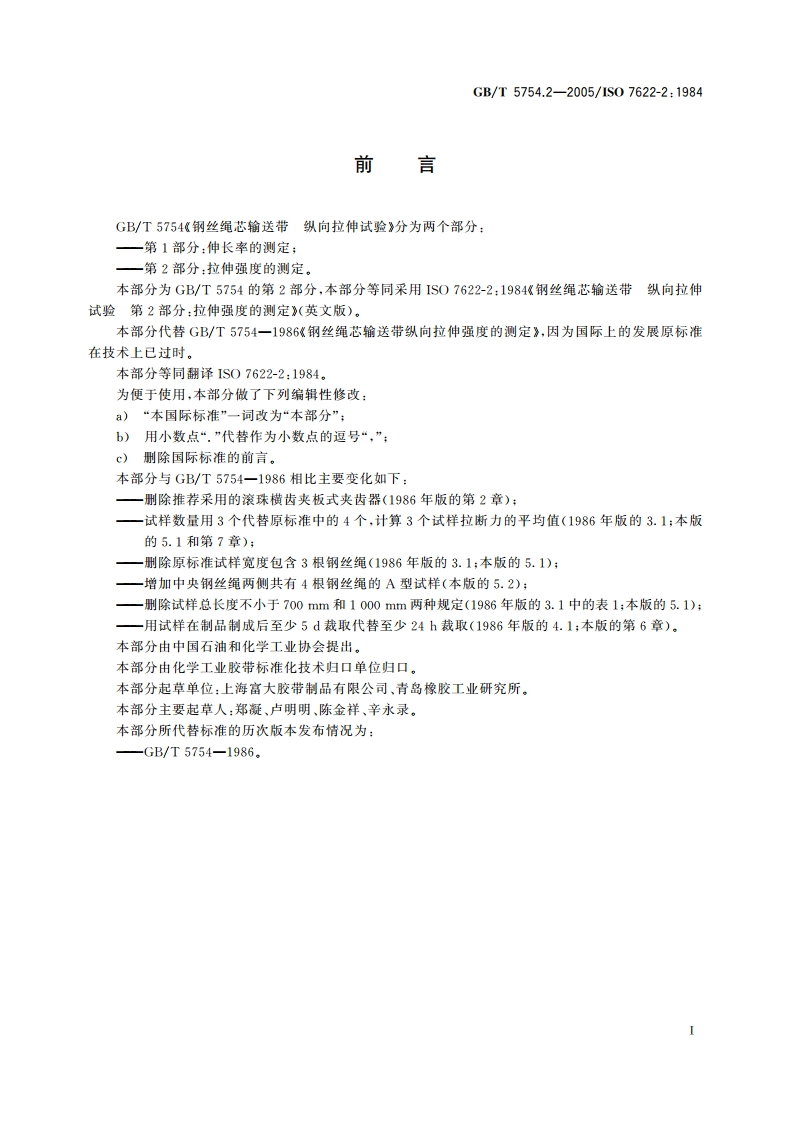 钢丝绳芯输送带 纵向拉伸试验 第2部分：拉伸强度的测定 GBT 5754.2-2005.pdf_第2页