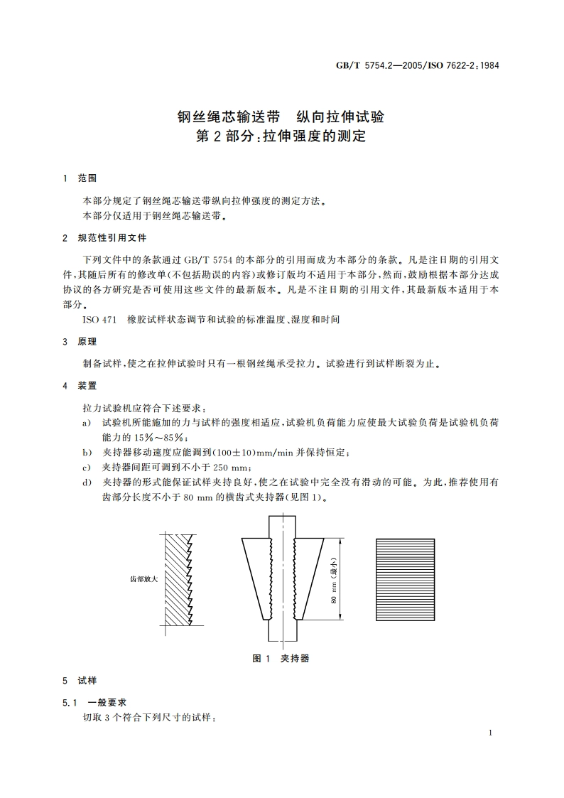 钢丝绳芯输送带 纵向拉伸试验 第2部分：拉伸强度的测定 GBT 5754.2-2005.pdf_第3页