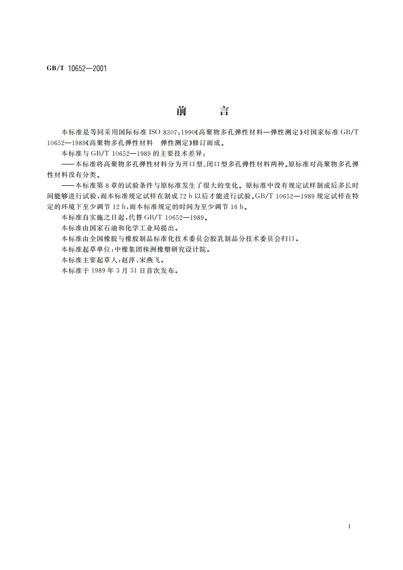 高聚物多孔弹性材料 弹性的测定 GBT 10652-2001.pdf_第2页