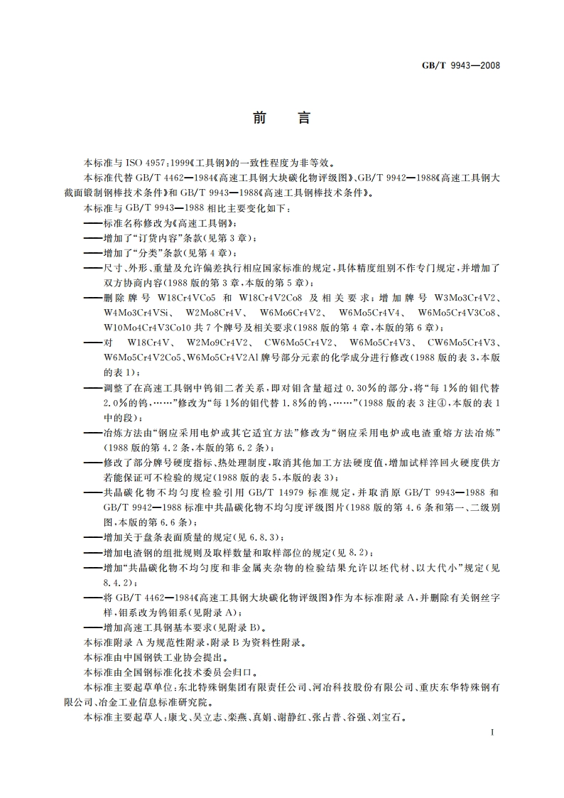 高速工具钢 GBT 9943-2008.pdf_第2页
