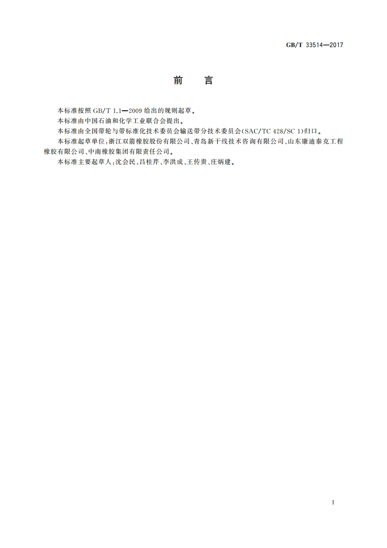 钢丝绳芯输送带 钢丝绳横向和垂直位移的测定 GBT 33514-2017.pdf_第2页