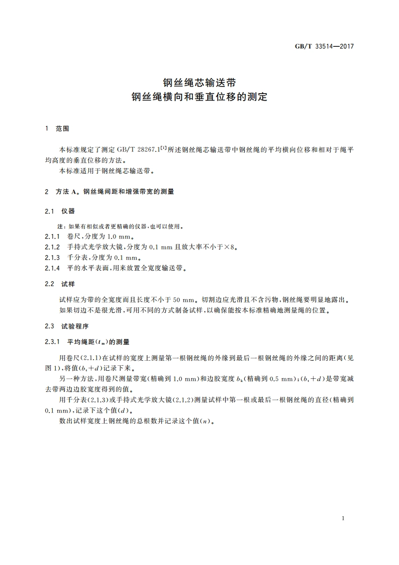 钢丝绳芯输送带 钢丝绳横向和垂直位移的测定 GBT 33514-2017.pdf_第3页