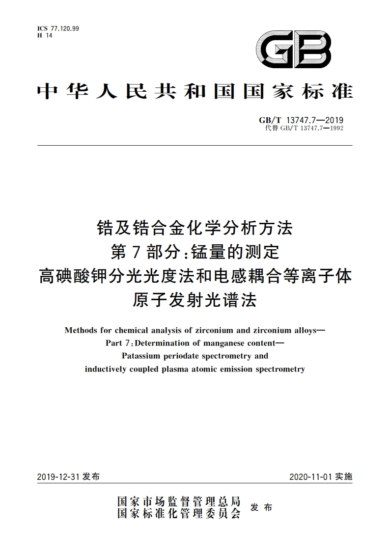 锆及锆合金化学分析方法 第7部分：锰量的测定 高碘酸钾分光光度法和电感耦合等离子体原子发射光谱法 GBT 13747.7-2019.pdf_第1页