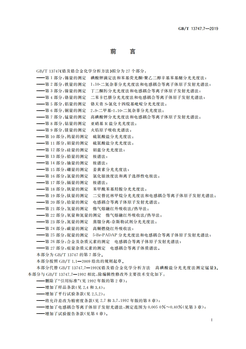 锆及锆合金化学分析方法 第7部分：锰量的测定 高碘酸钾分光光度法和电感耦合等离子体原子发射光谱法 GBT 13747.7-2019.pdf_第2页