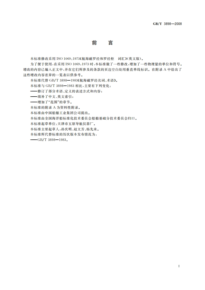航海磁罗经术语 GBT 3898-2008.pdf_第2页