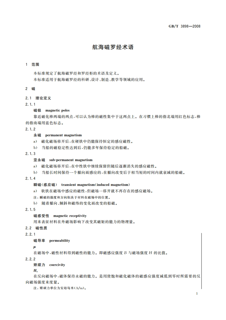 航海磁罗经术语 GBT 3898-2008.pdf_第3页