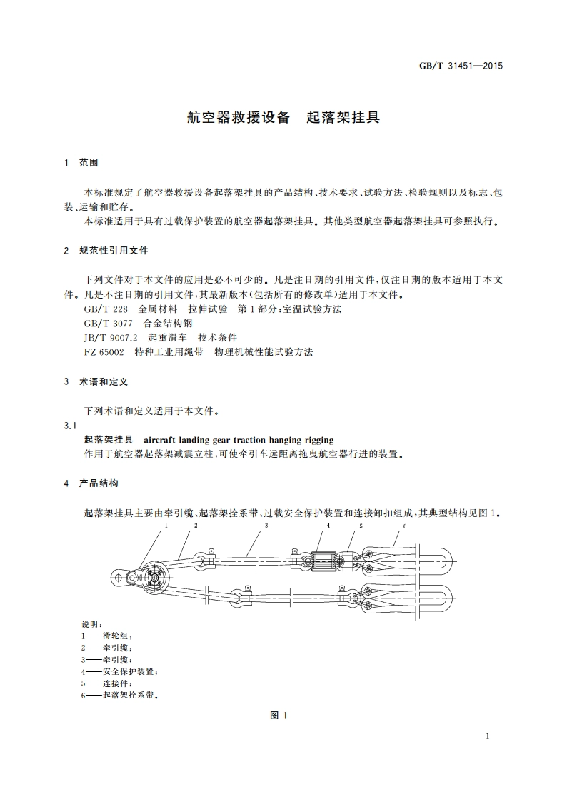 航空器救援设备 起落架挂具 GBT 31451-2015.pdf_第3页