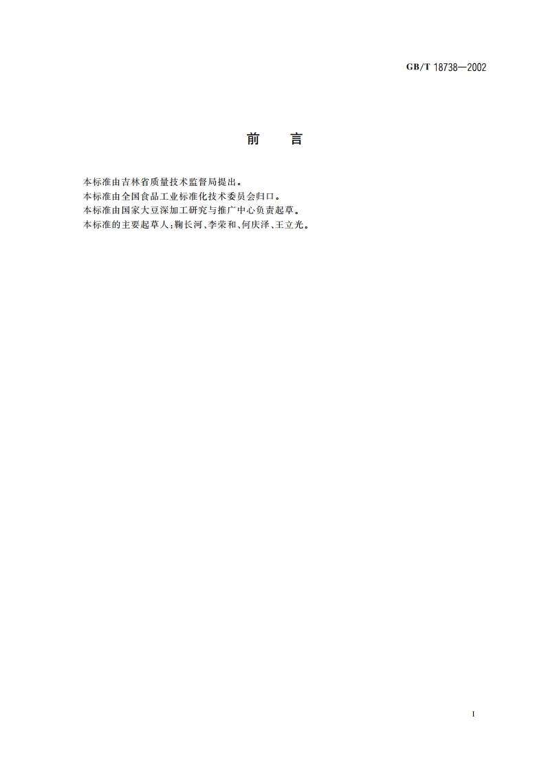 高蛋白速溶豆粉 GBT 18738-2002.pdf_第2页