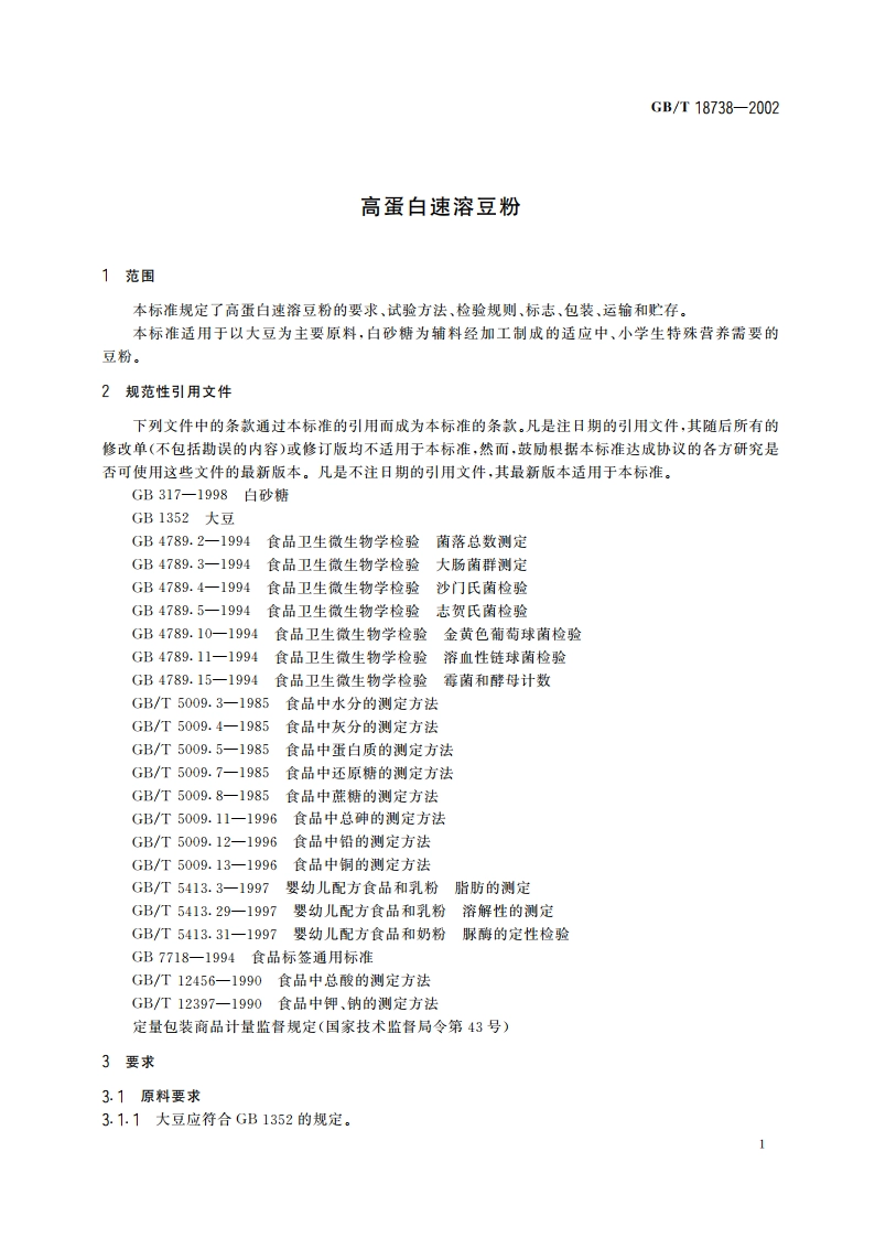高蛋白速溶豆粉 GBT 18738-2002.pdf_第3页