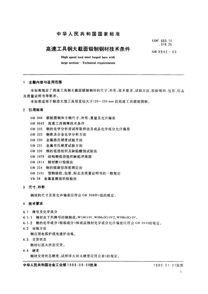 高速工具钢大截面锻制钢材技术条件 GBT 9942-1988.pdf_第3页