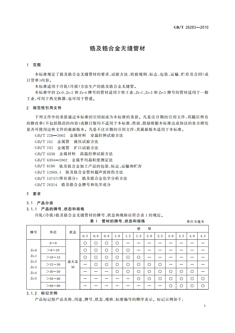 锆及锆合金无缝管材 GBT 26283-2010.pdf_第3页