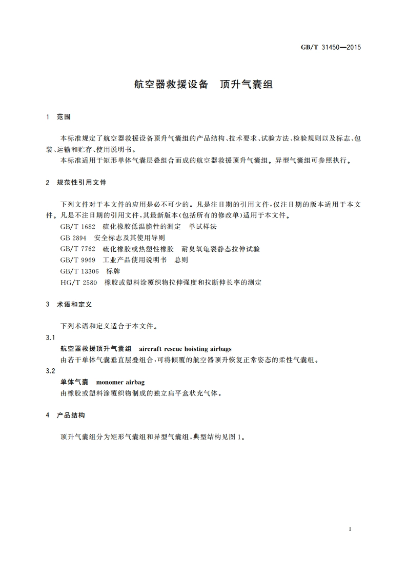 航空器救援设备 顶升气囊组 GBT 31450-2015.pdf_第3页