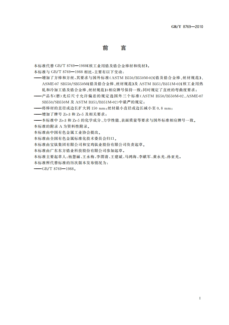 锆及锆合金棒材和丝材 GBT 8769-2010.pdf_第2页