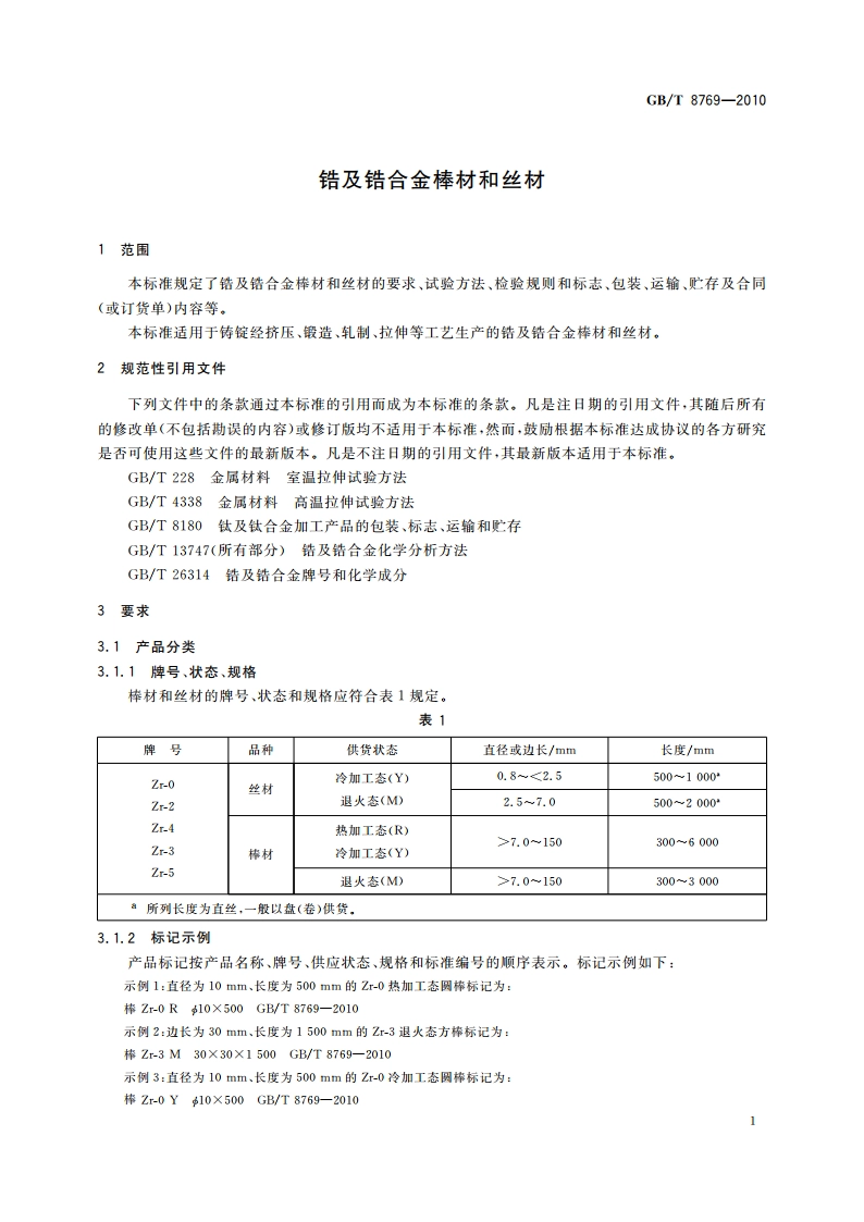 锆及锆合金棒材和丝材 GBT 8769-2010.pdf_第3页