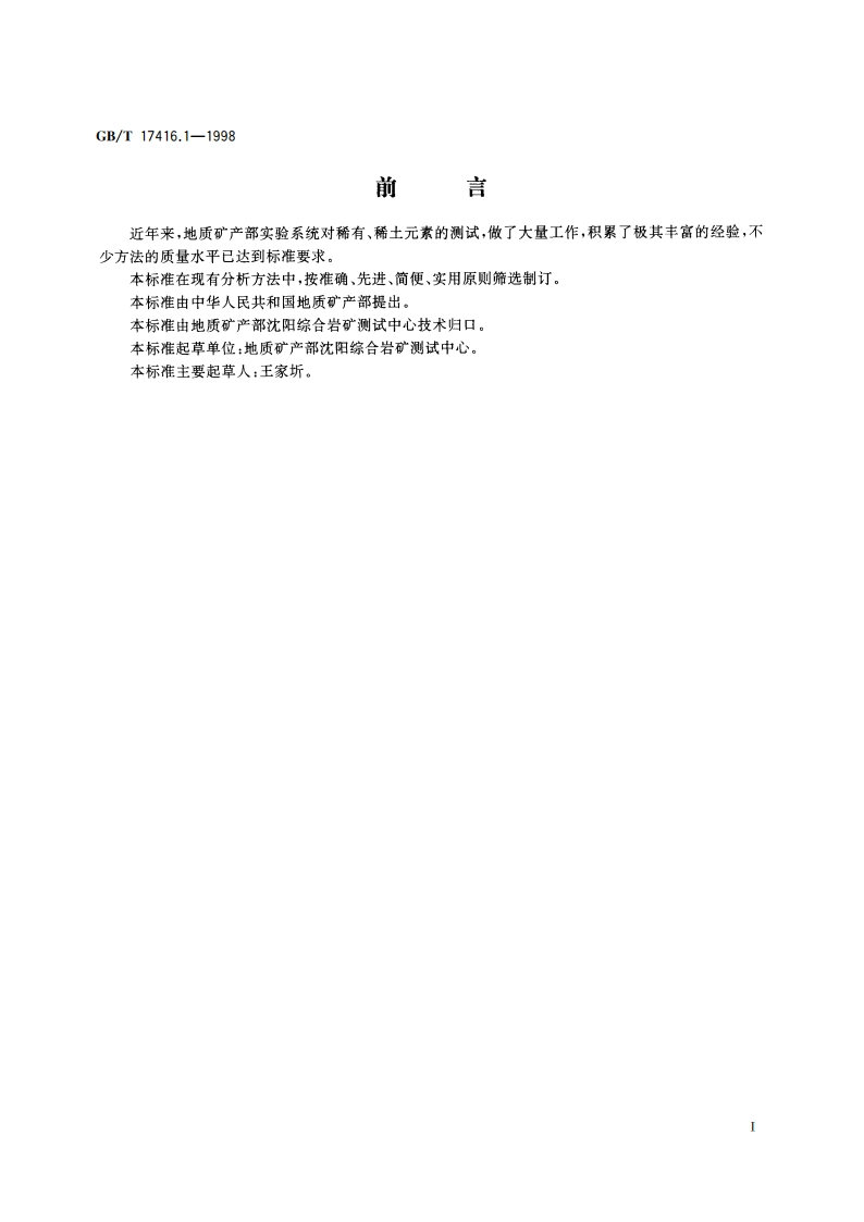 锆矿石化学分析方法 二甲酚橙光度法测定锆(铪)量 GBT 17416.1-1998.pdf_第2页