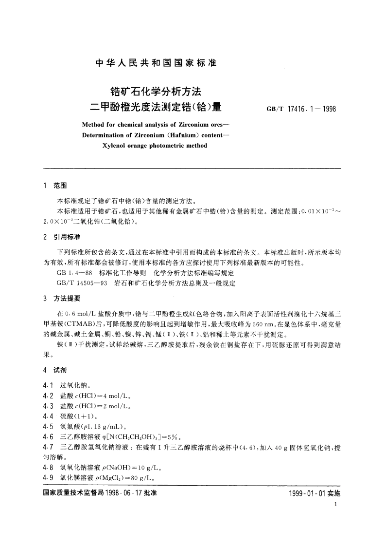 锆矿石化学分析方法 二甲酚橙光度法测定锆(铪)量 GBT 17416.1-1998.pdf_第3页