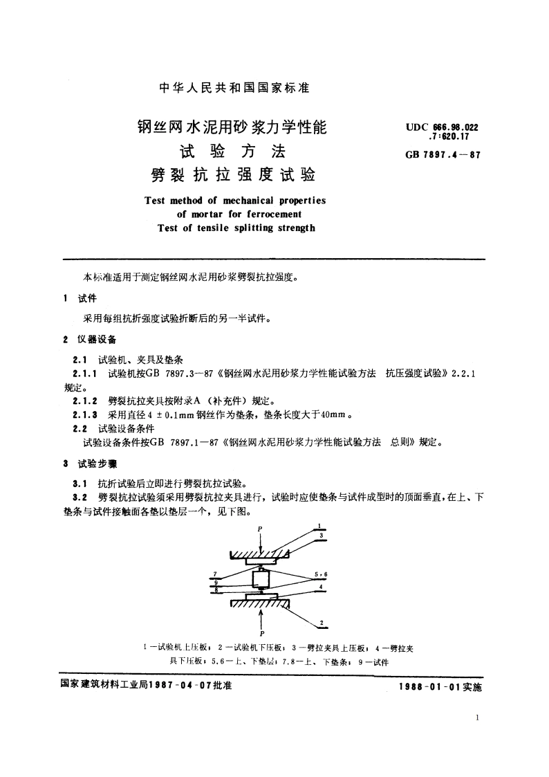 钢丝网水泥用砂浆力学性能试验方法 劈裂抗拉强度试验 GBT 7897.4-1987.pdf_第2页