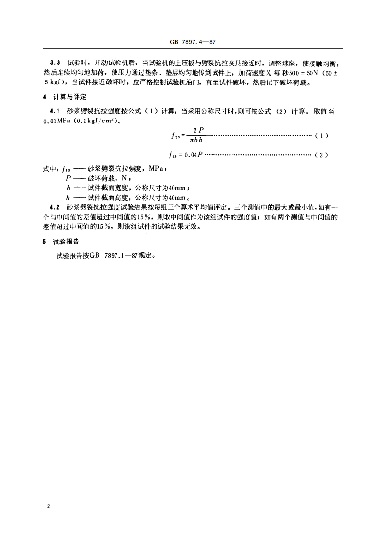 钢丝网水泥用砂浆力学性能试验方法 劈裂抗拉强度试验 GBT 7897.4-1987.pdf_第3页