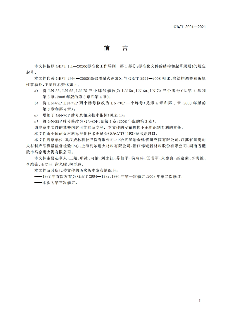 高铝质耐火泥浆 GBT 2994-2021.pdf_第2页