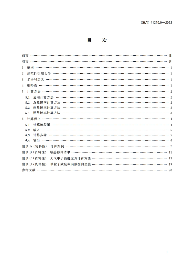 航空电子过程管理 大气辐射影响 第9部分航空电子设备单粒子效应故障率计算程序与方法 GBT 41270.9-2022.pdf_第2页