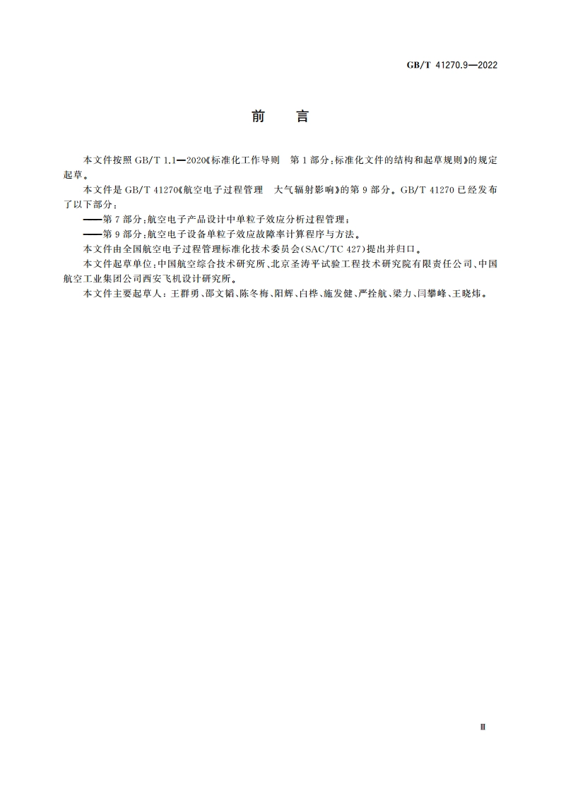 航空电子过程管理 大气辐射影响 第9部分航空电子设备单粒子效应故障率计算程序与方法 GBT 41270.9-2022.pdf_第3页