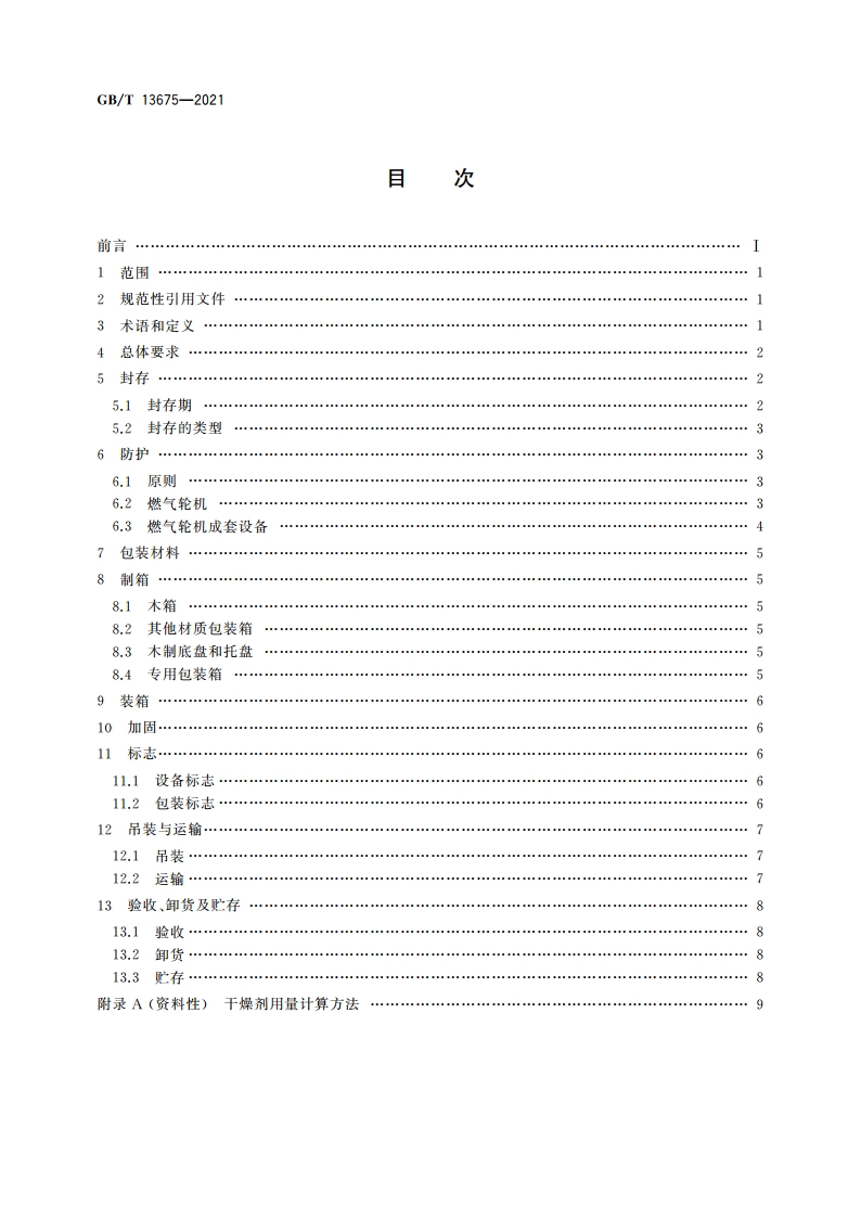 航空派生型燃气轮机包装与运输 GBT 13675-2021.pdf_第2页