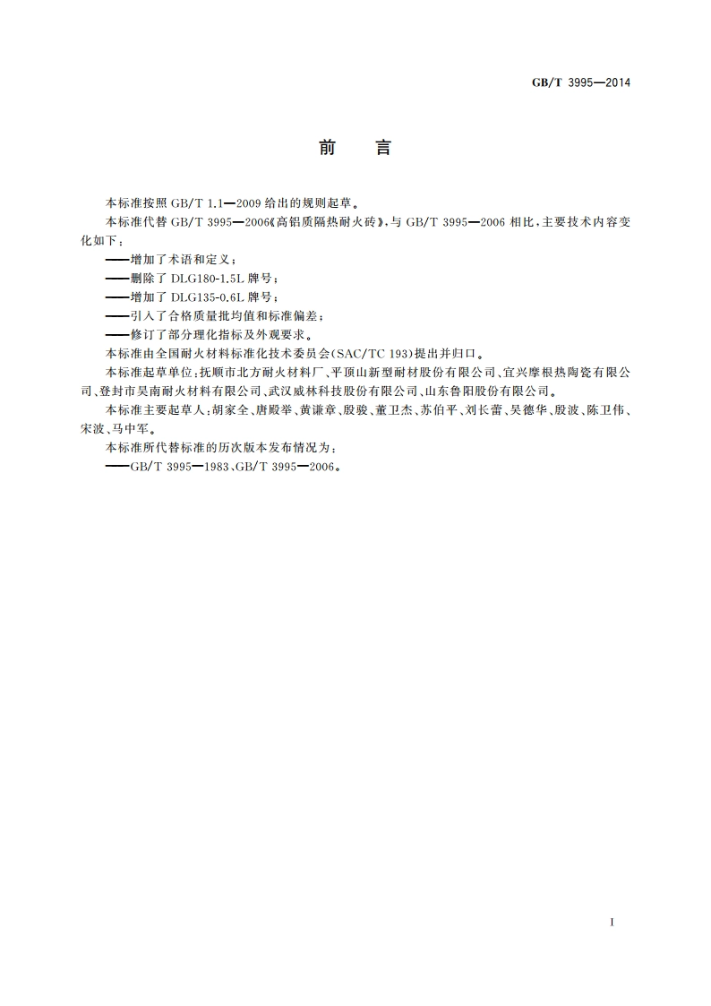 高铝质隔热耐火砖 GBT 3995-2014.pdf_第3页