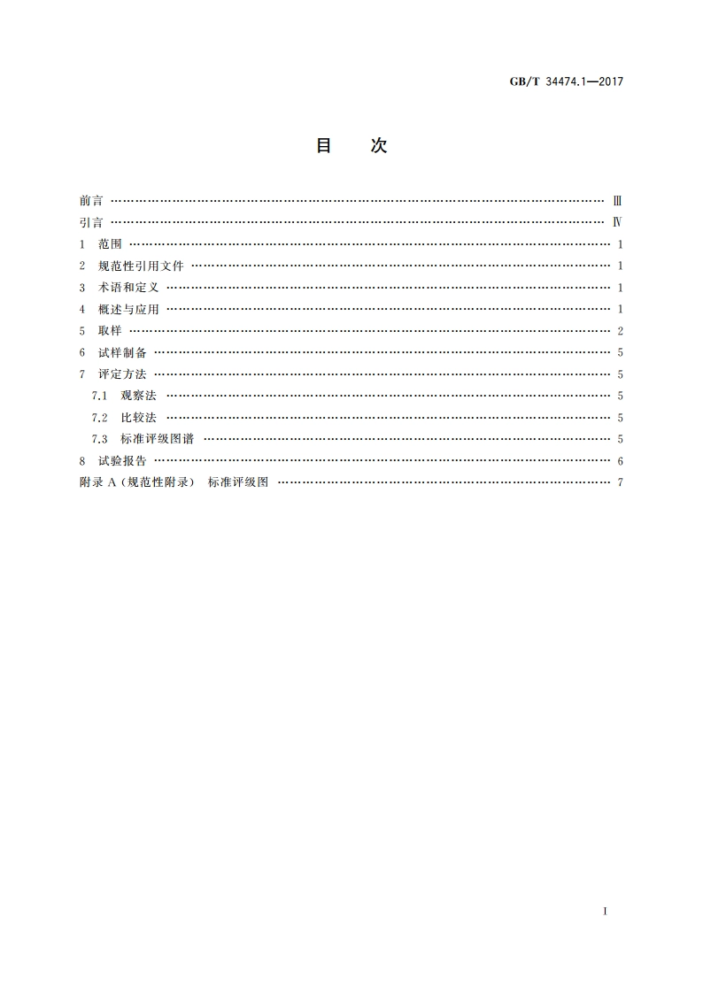 钢中带状组织的评定 第1部分：标准评级图法 GBT 34474.1-2017.pdf_第2页