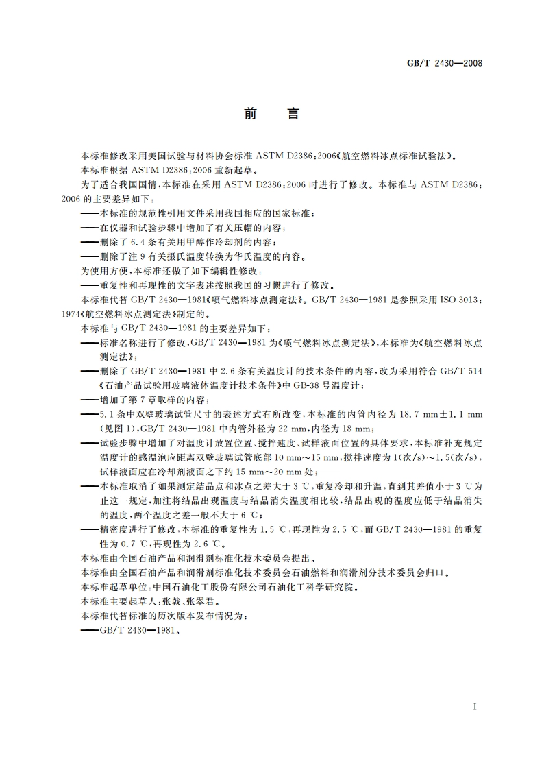 航空燃料冰点测定法 GBT 2430-2008.pdf_第2页
