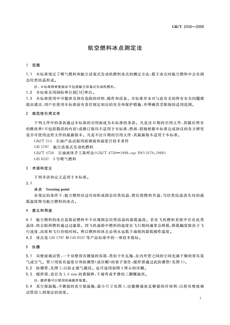 航空燃料冰点测定法 GBT 2430-2008.pdf_第3页