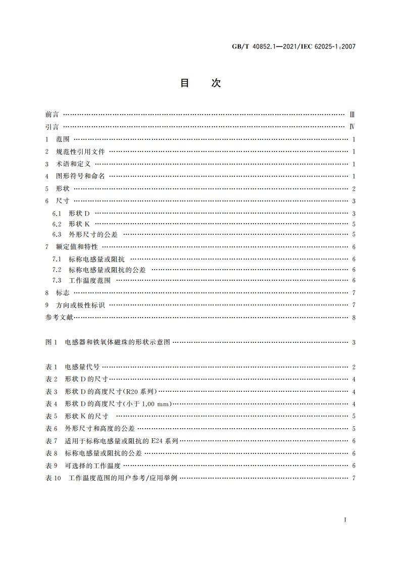 高频感性元件 非电特性及其测量方法 第1部分：电子和通信设备用表面安装固定电感器 GBT 40852.1-2021.pdf_第2页