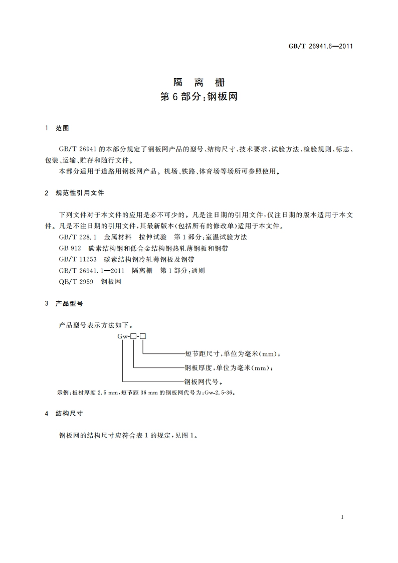 隔离栅 第6部分：钢板网 GBT 26941.6-2011.pdf_第3页
