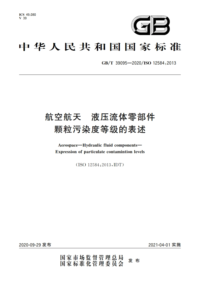 航空航天 液压流体零部件 颗粒污染度等级的表述 GBT 39095-2020.pdf_第1页