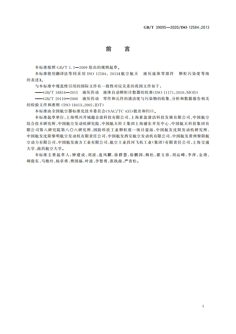 航空航天 液压流体零部件 颗粒污染度等级的表述 GBT 39095-2020.pdf_第3页