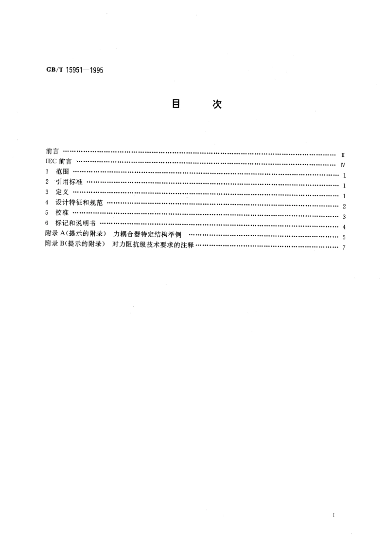 骨振器测量用力耦合器 GBT 15951-1995.pdf_第3页