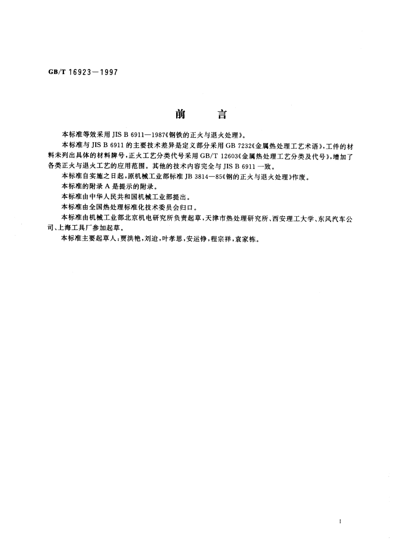 钢件的正火与退火 GBT 16923-1997.pdf_第3页