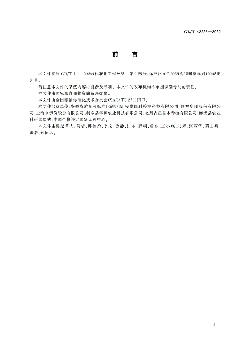 黑糯玉米 GBT 42226-2022.pdf_第2页