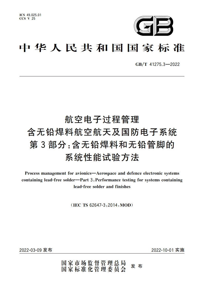 航空电子过程管理 含无铅焊料航空航天及国防电子系统 第3部分：含无铅焊料和无铅管脚的系统性能试验方法 GBT 41275.3-2022.pdf_第1页