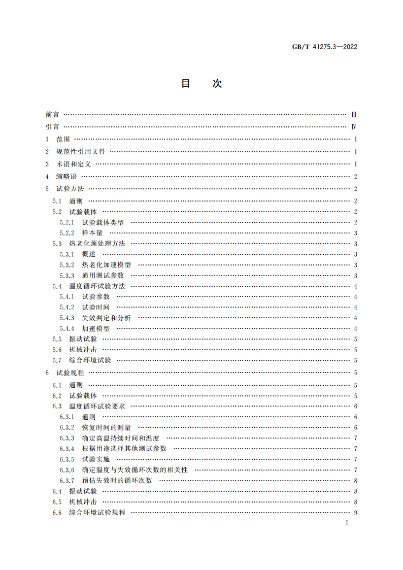 航空电子过程管理 含无铅焊料航空航天及国防电子系统 第3部分：含无铅焊料和无铅管脚的系统性能试验方法 GBT 41275.3-2022.pdf_第3页