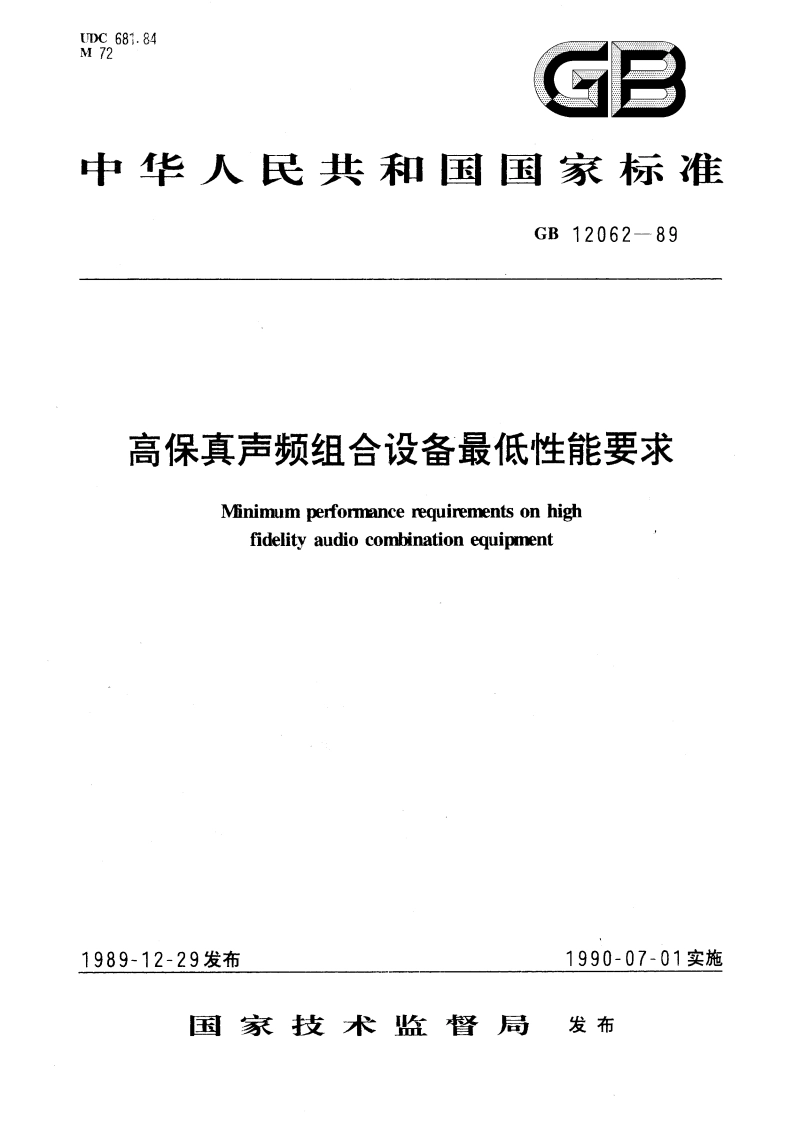 高保真声频组合设备最低性能要求 GBT 12062-1989.pdf_第1页