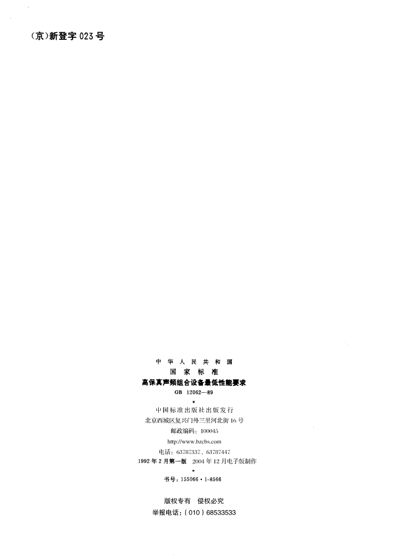 高保真声频组合设备最低性能要求 GBT 12062-1989.pdf_第2页
